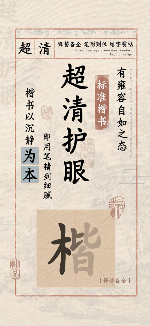 超清护眼标准楷书 screenshot