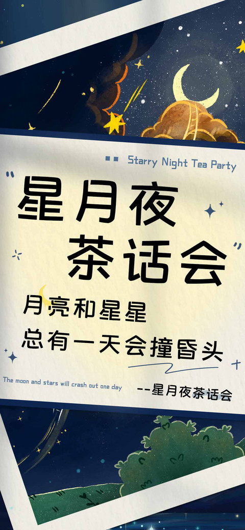 星月夜茶话会 screenshot