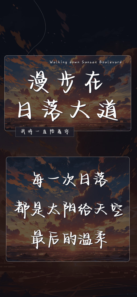 漫步在日落大道 screenshot
