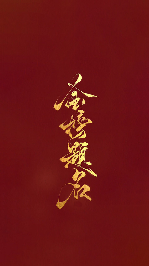 高考加油-锐景创意 screenshot