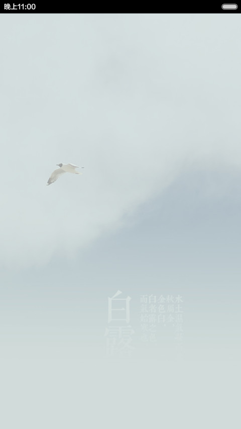 【免费】至美二十四节气（24壁纸） screenshot