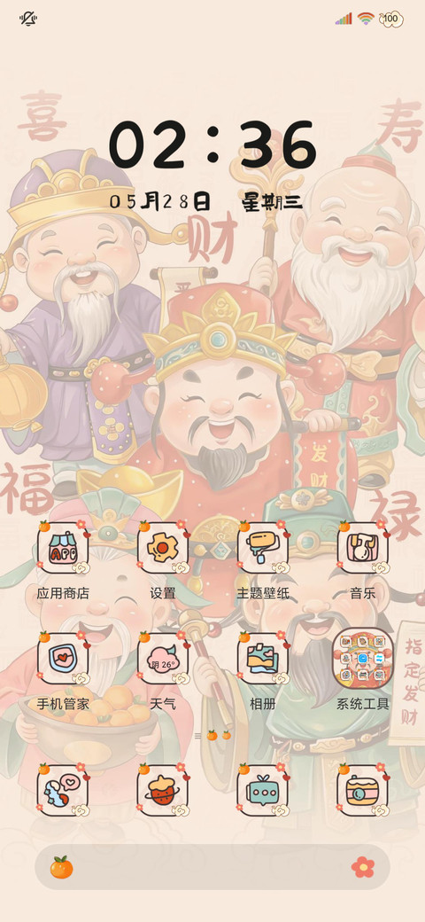 福禄寿喜财五福临门 screenshot