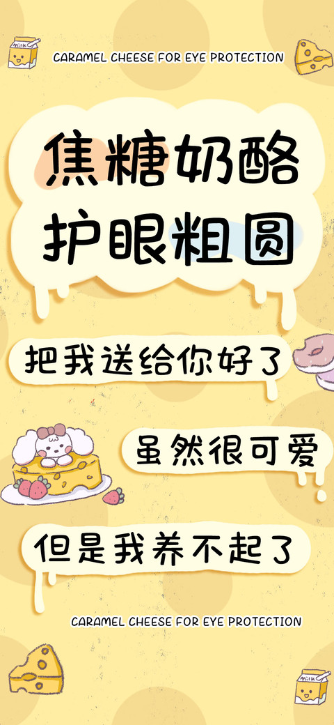 焦糖奶酪护眼粗圆 screenshot
