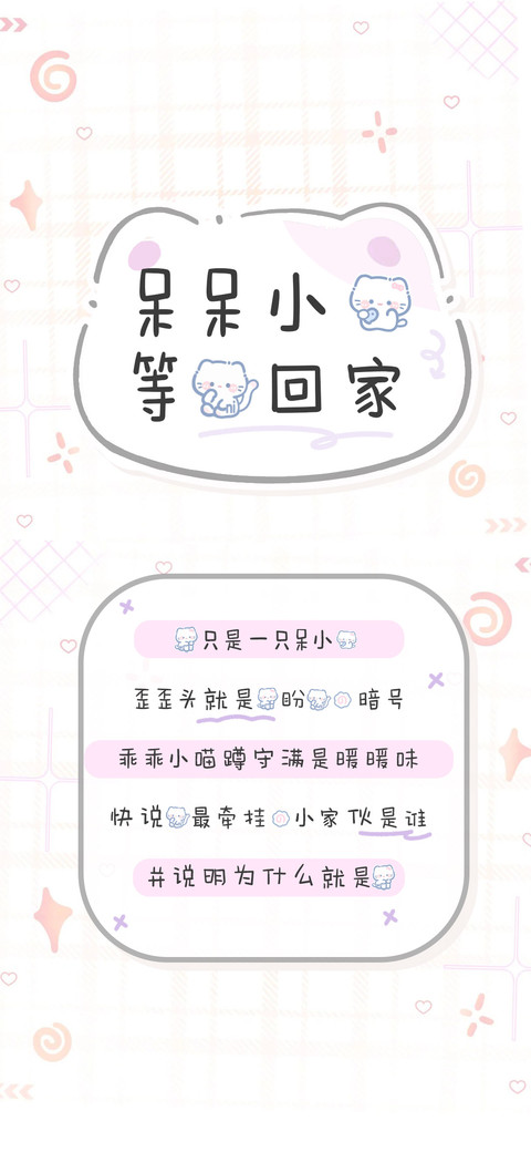 呆呆小猫等我回家 screenshot