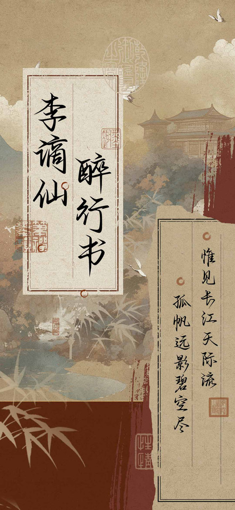 李谪仙醉行书 screenshot