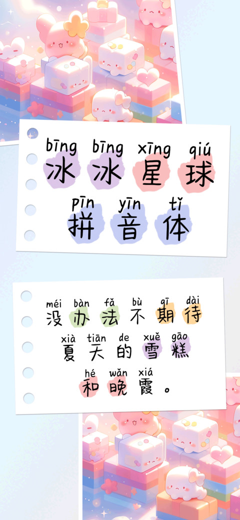 冰冰星球拼音体 screenshot