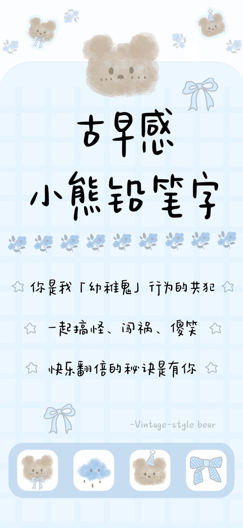 古早感小熊铅笔字 screenshot