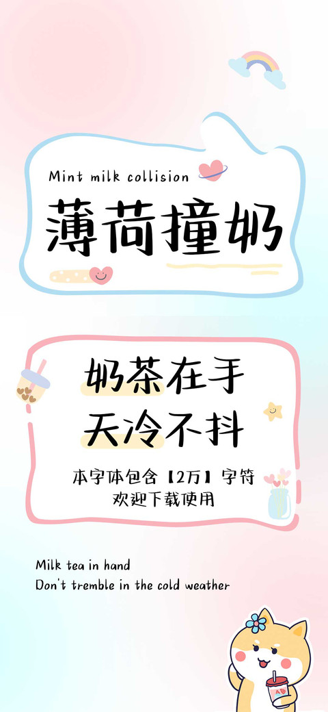 薄荷撞奶 screenshot