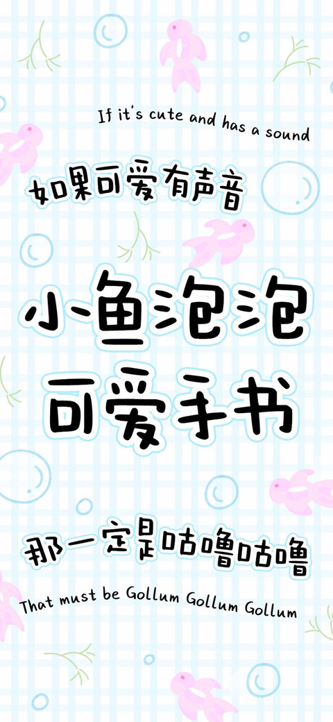 小鱼泡泡可爱手书 screenshot