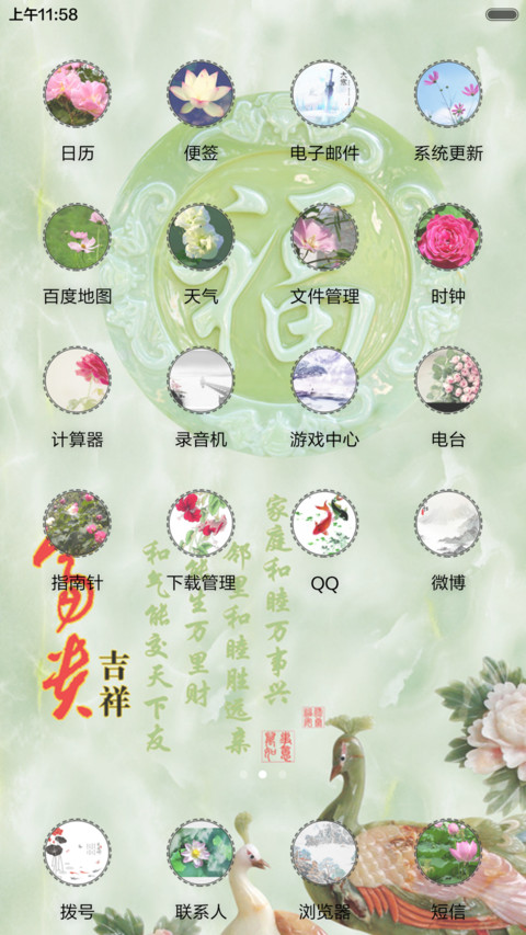 富贵吉祥（音乐锁屏+全图标） screenshot