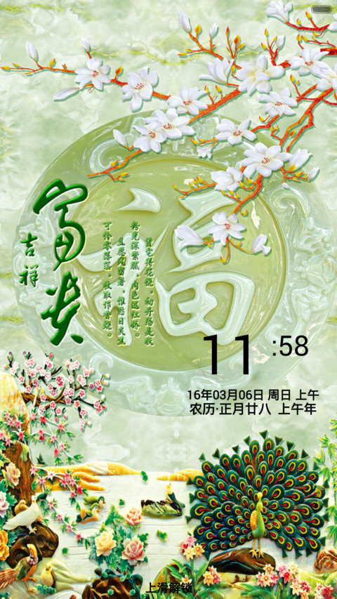 富贵吉祥（音乐锁屏+全图标） screenshot