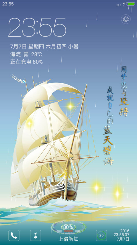 风帆开航【动态雨效+充电特效+自定义有头像】 screenshot