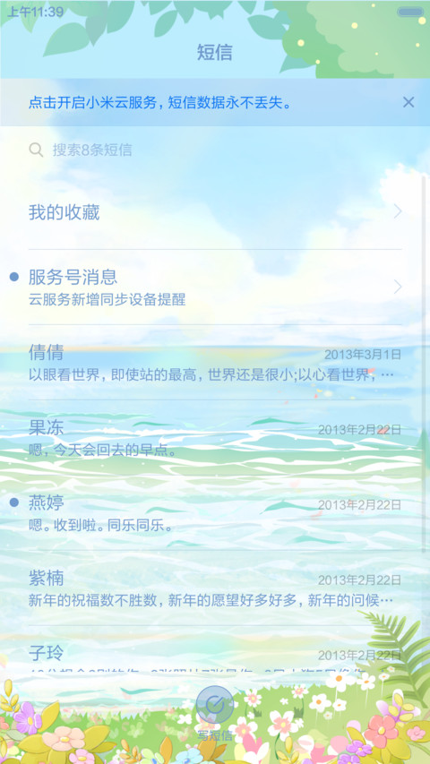 麦拉风-那时花开 screenshot