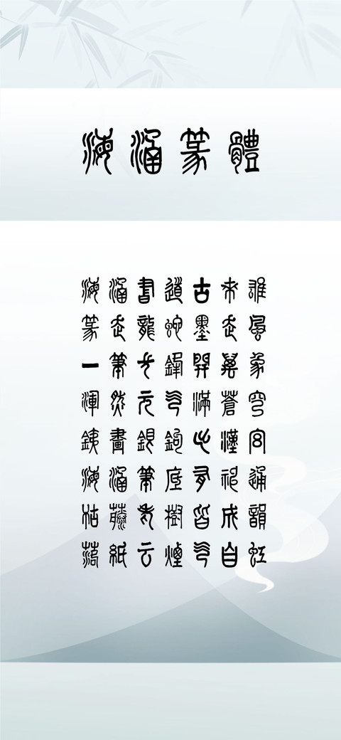 海涵篆体 screenshot