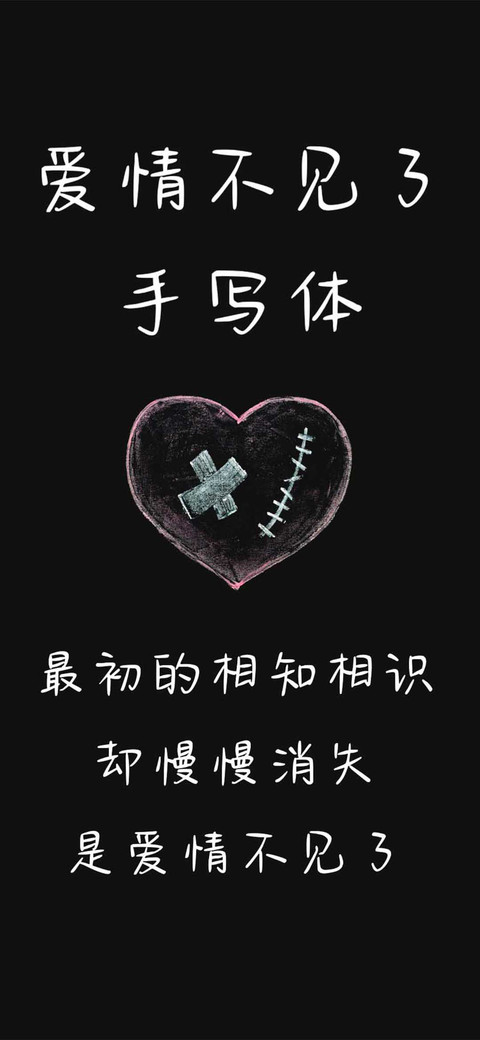 爱情不见了手写体 screenshot