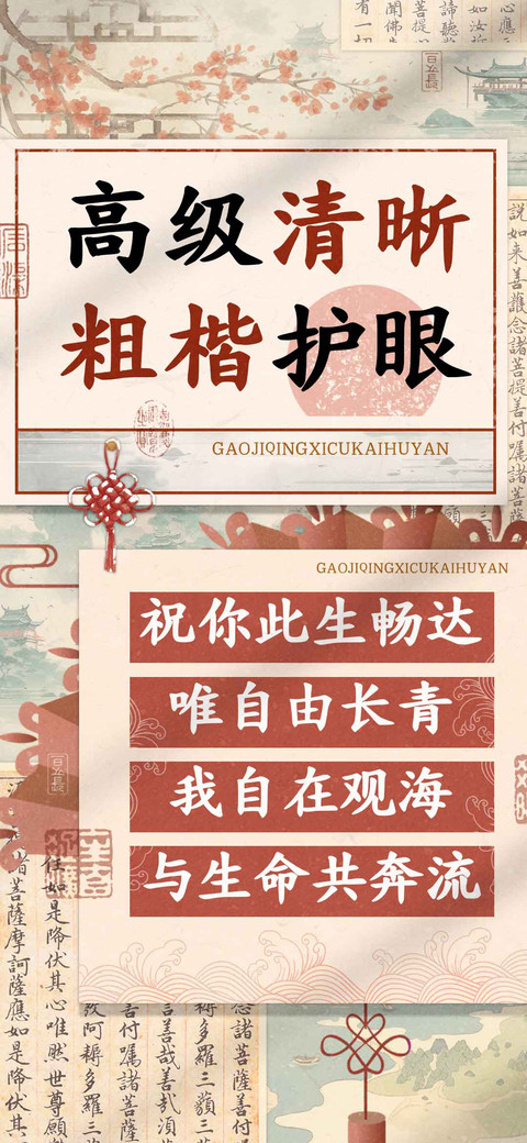 高级清晰粗楷护眼 screenshot