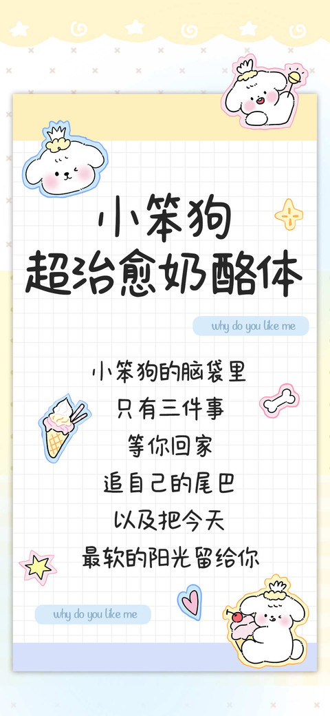 小笨狗超治愈奶酪体 screenshot