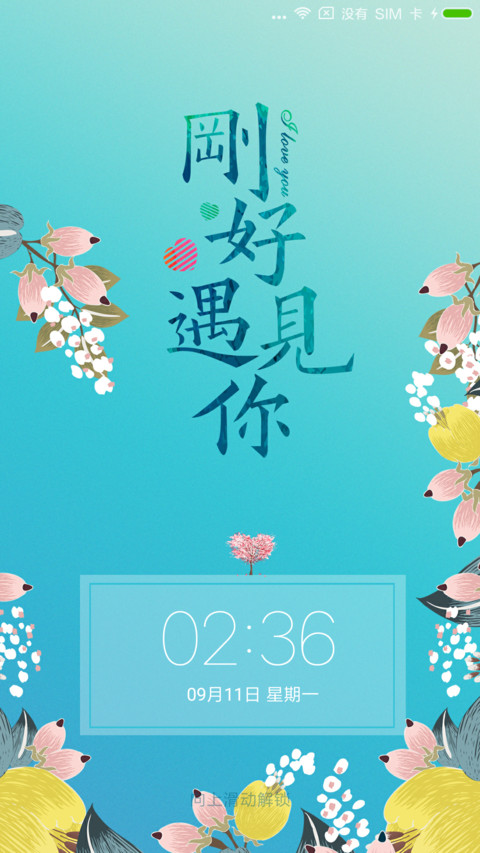 刚好遇见你 screenshot
