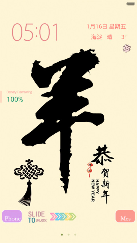 羊年大吉【四锁屏+V6】 screenshot