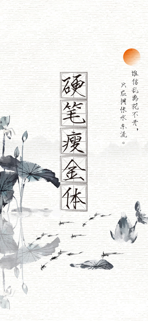 硬笔瘦金体 screenshot