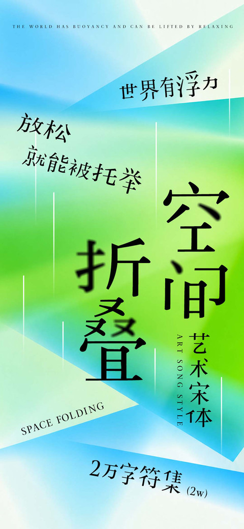 空间折叠艺术宋体 screenshot