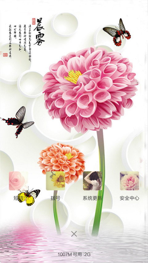 蝶花恋（锁屏动态+全图标） screenshot