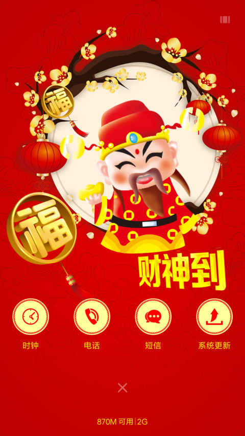 财神到 screenshot