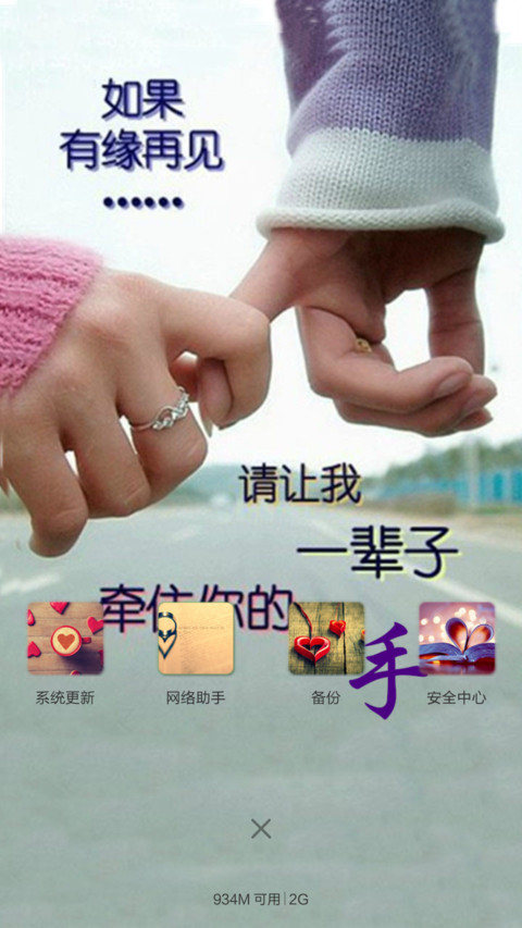 牵你的手一辈子（全图标+多壁纸） screenshot