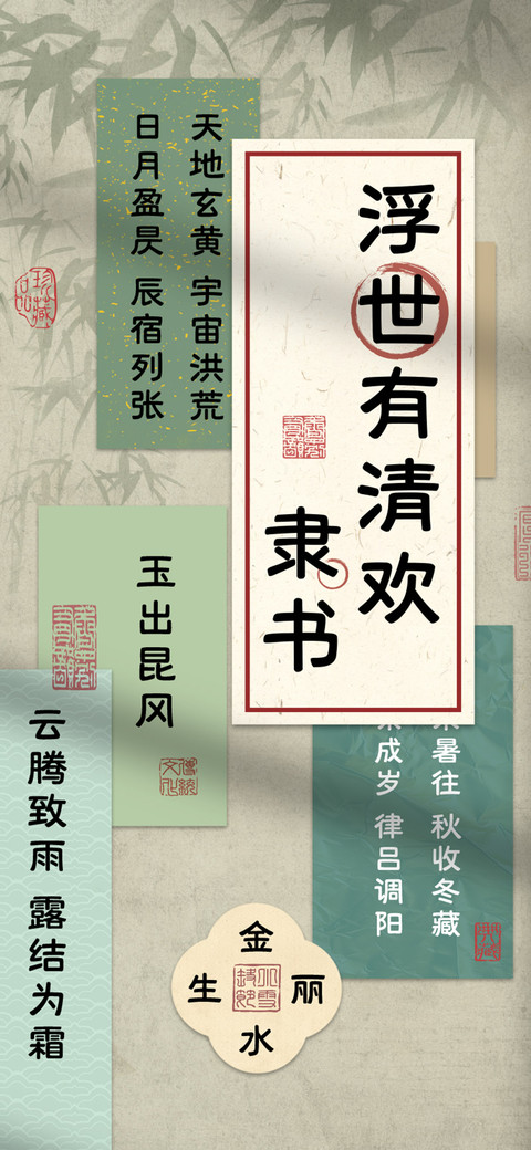 浮世有清欢隶书 screenshot