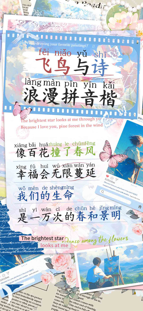 飞鸟与诗浪漫拼音楷 screenshot