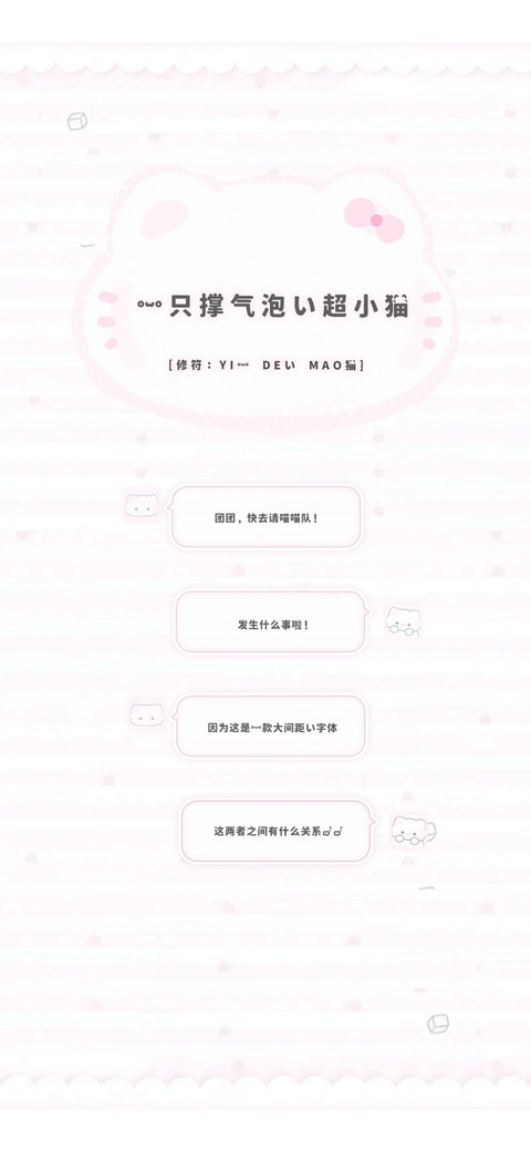 一只撑气泡的超小猫 screenshot