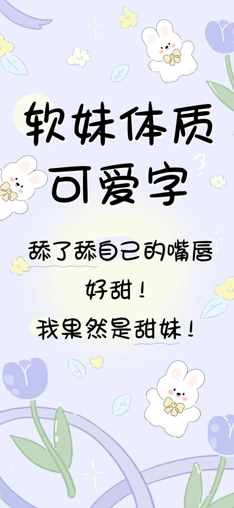 软妹体质可爱字 screenshot