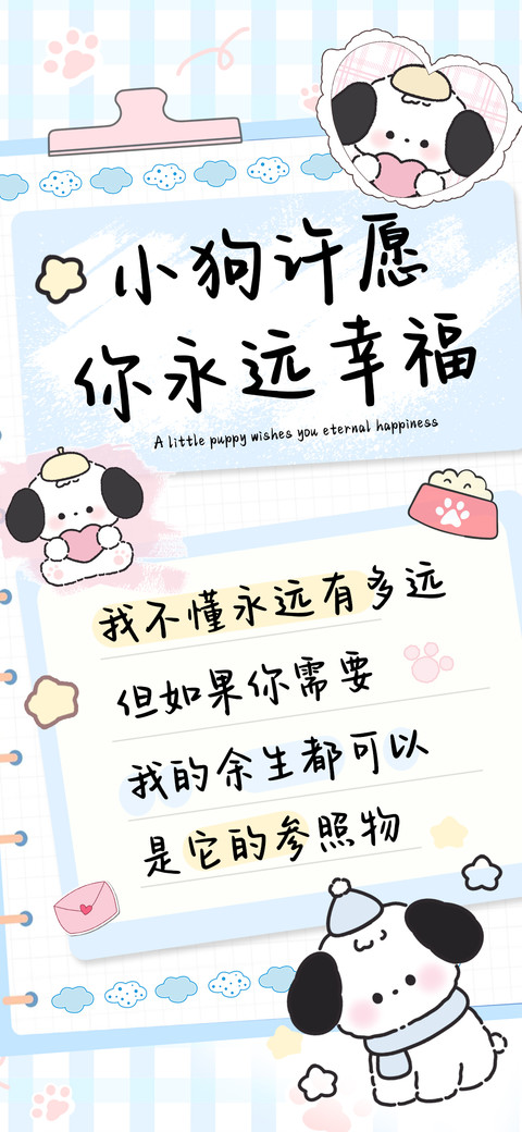 小狗许愿你永远幸福 screenshot