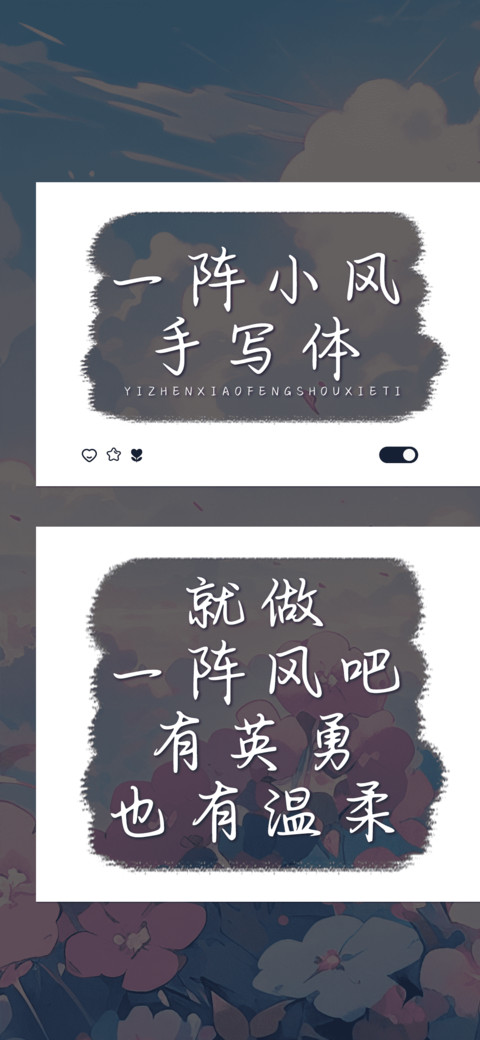 一阵小风手写体 screenshot