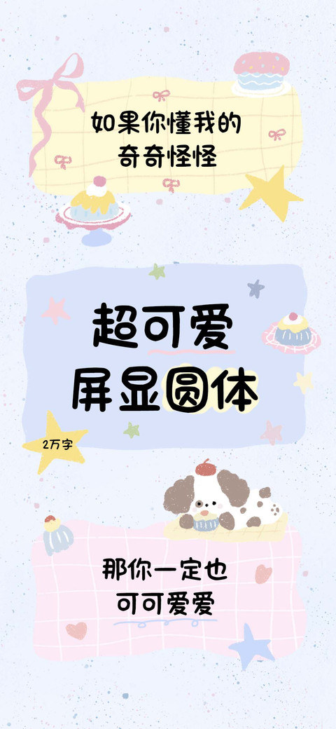 超可爱屏显圆体 screenshot