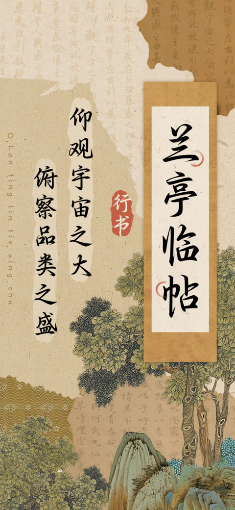 兰亭临帖行书 screenshot