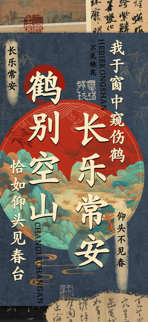 鹤别空山长乐常安 screenshot