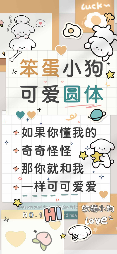 笨蛋小狗可爱圆体 screenshot