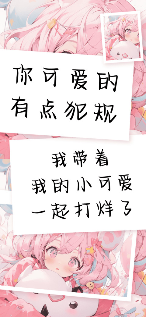 你可爱的有点犯规 screenshot