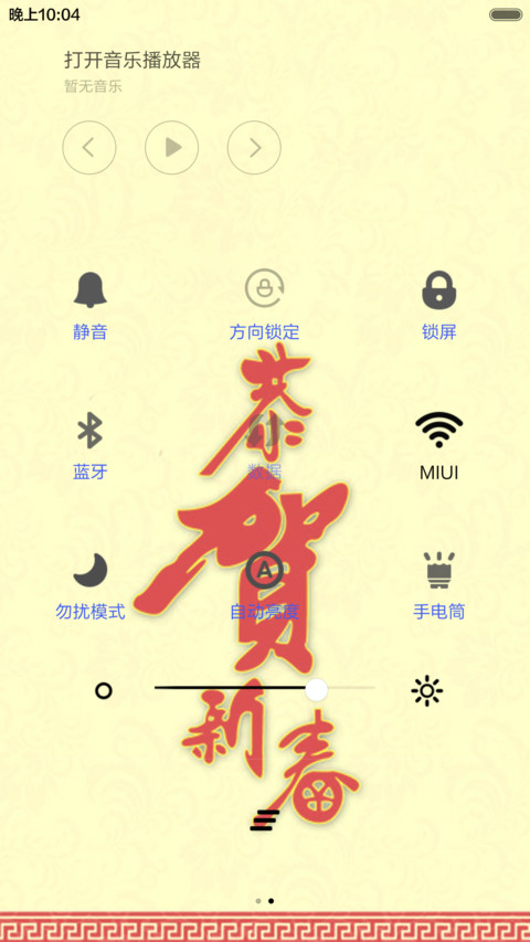 恭贺新春（音乐锁屏+全图标） screenshot
