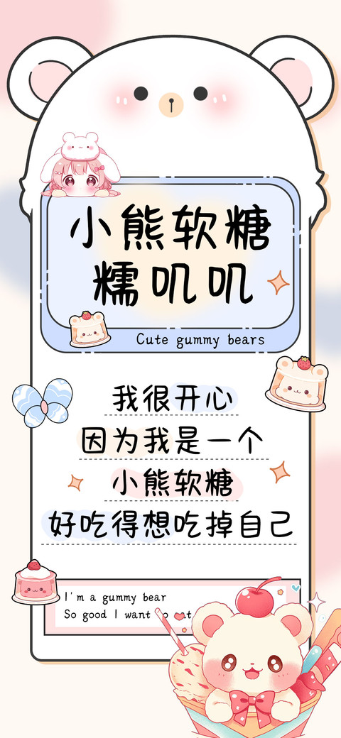 小熊软糖糯叽叽 screenshot