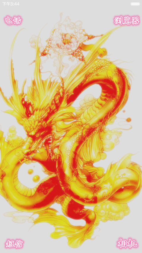 中国龙 screenshot