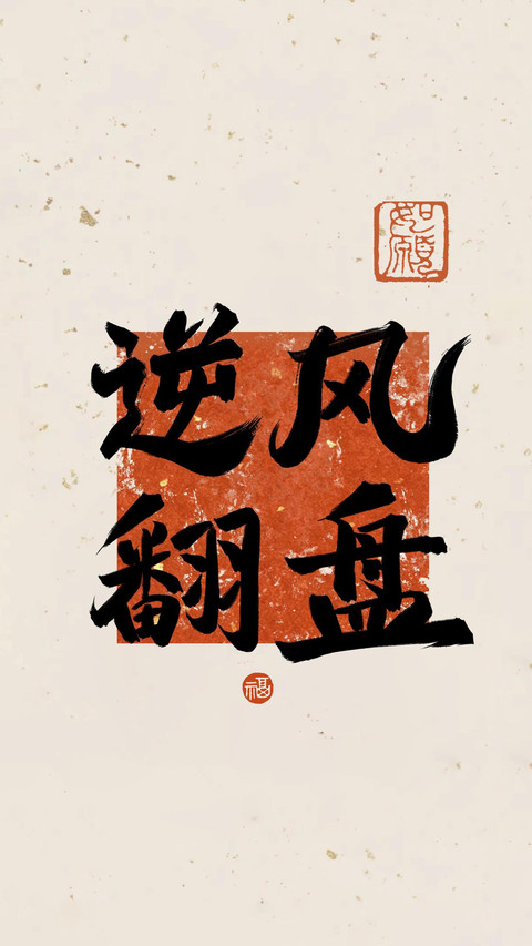 梦想滚烫，好运连连 screenshot