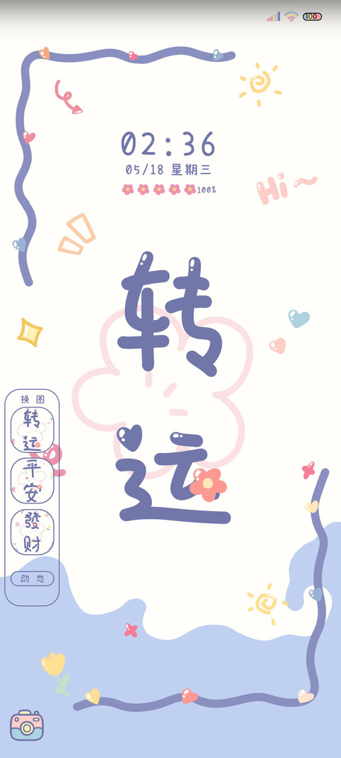 转运花花 多壁纸 screenshot