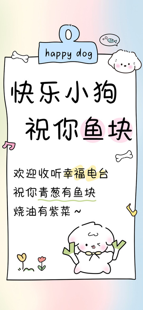 快乐小狗祝你鱼块 screenshot