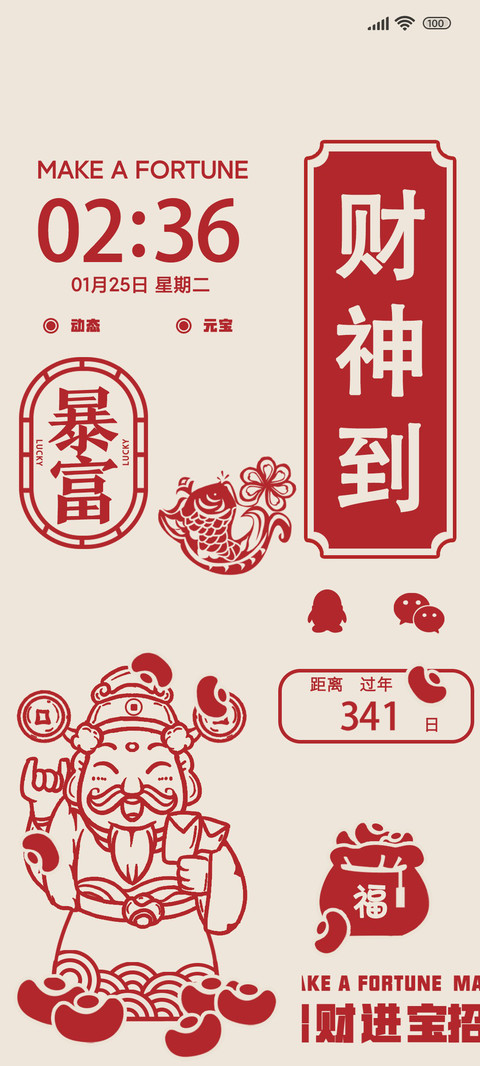 财神到 暴富辽 screenshot