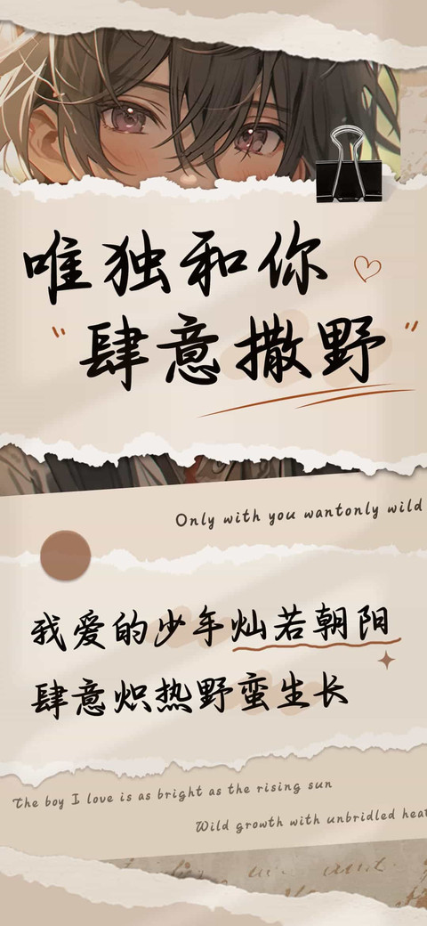 唯独和你肆意撒野 screenshot