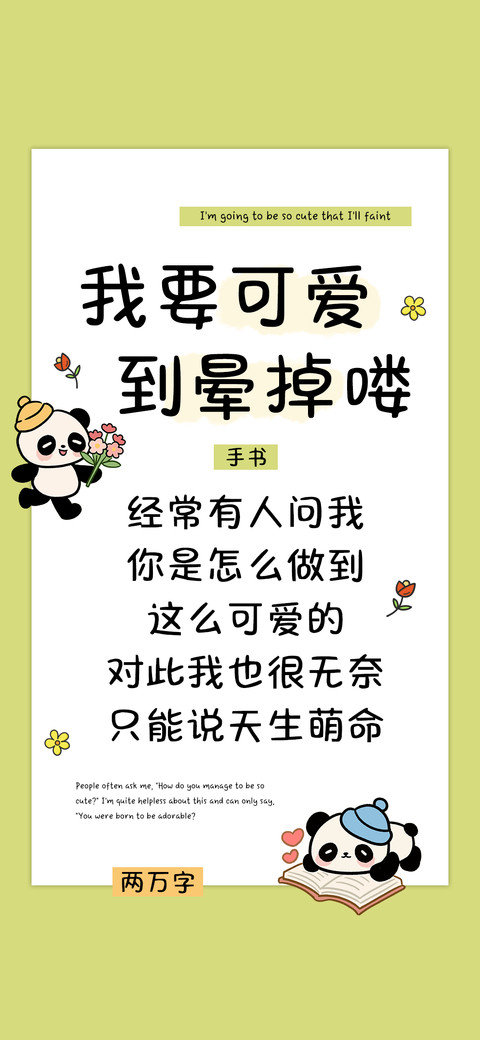 我要可爱到晕掉喽 screenshot