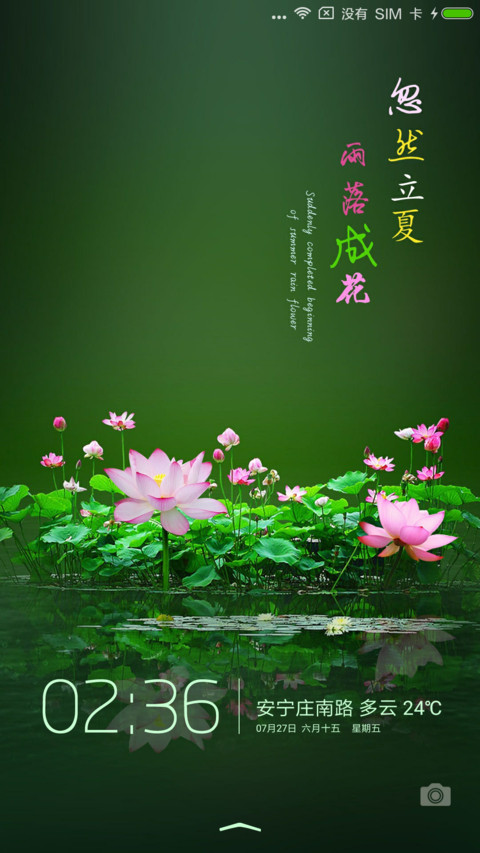 忽然立夏 雨落成花 screenshot