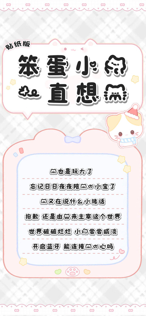 笨蛋小猫一直想你 screenshot